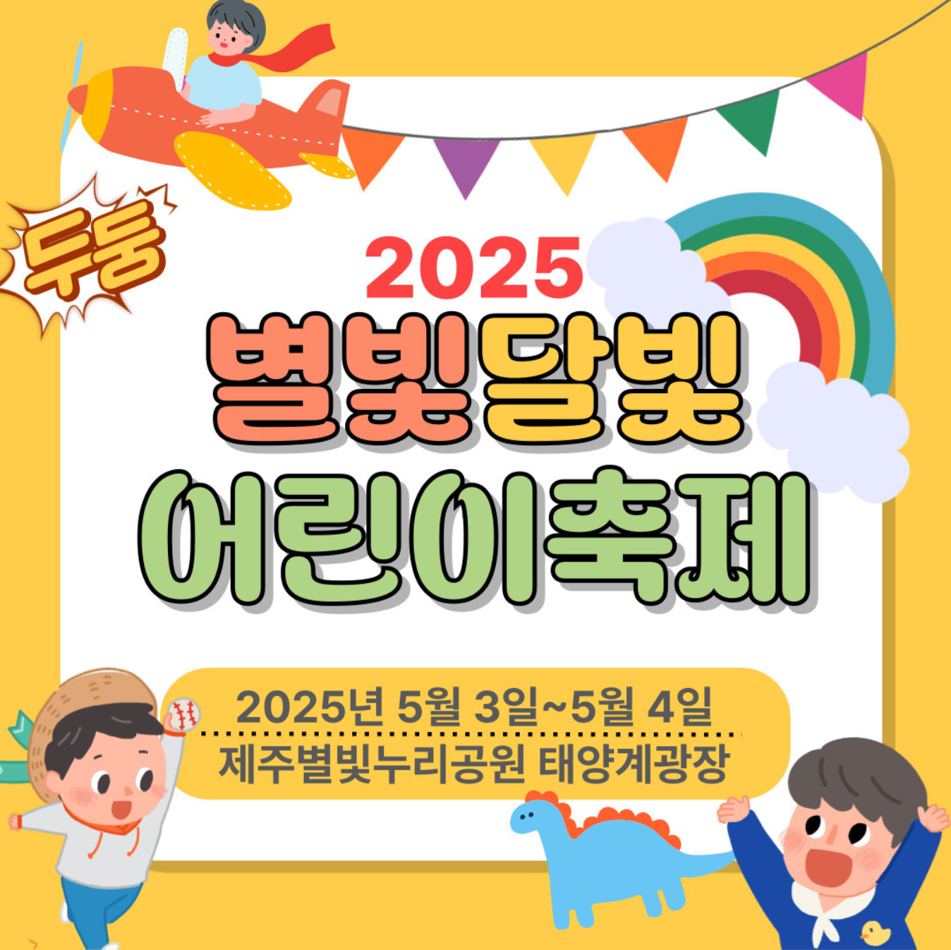 2025별빛달빛어린이축제