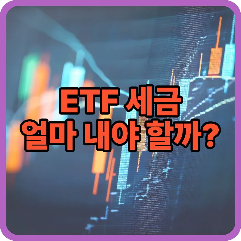 ETF 세금 계산 방법｜수익별 실제 세금 예시로 한 번에 정리