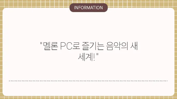 멜론 pc버전 플레이어 다운로드