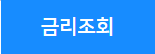 금리조회 바로가기