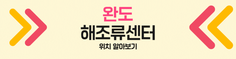 완도 해조류센터 위치 알아보기