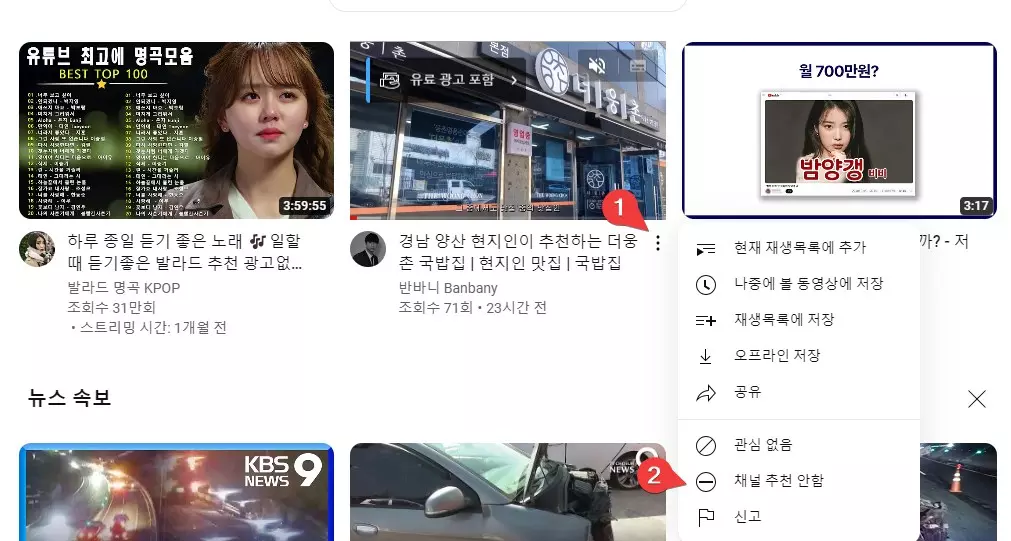 유튜브 추천 영상 차단하는 방법 캡쳐 2