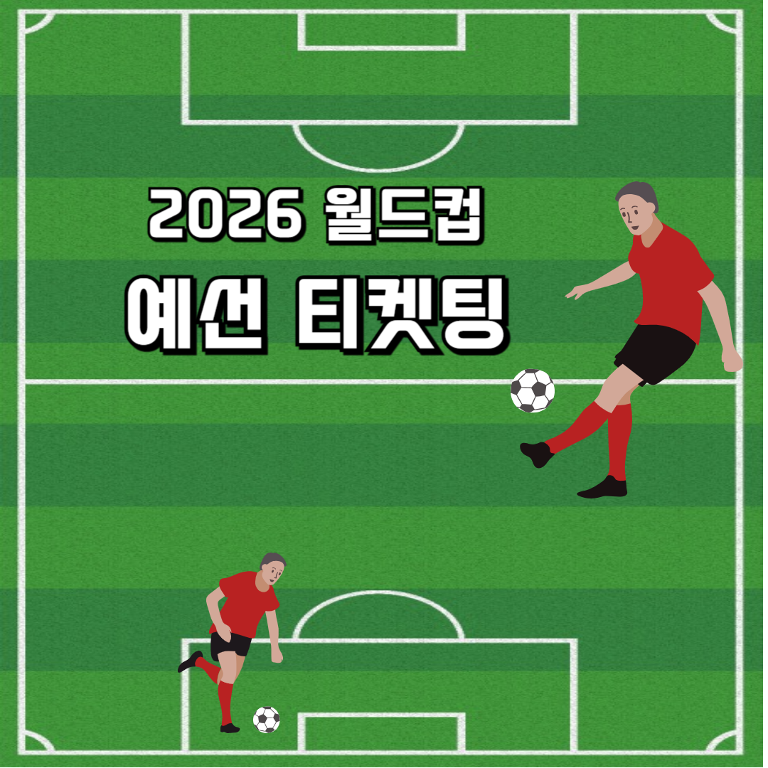 월드컵 예선 티켓팅