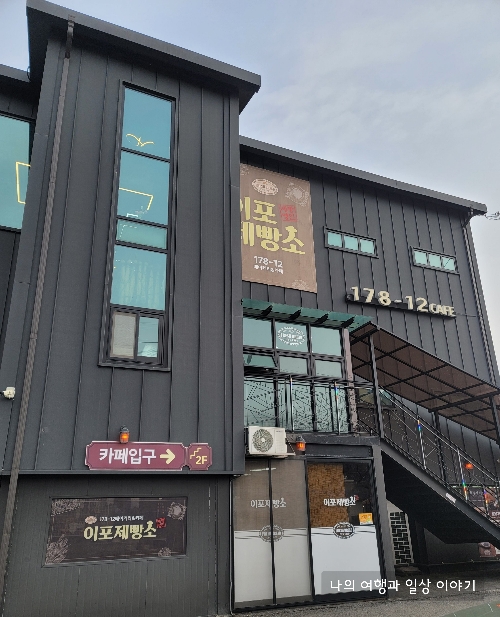 이포-제빵소-전경