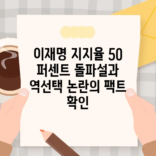 이재명 지지율 50 퍼센트 돌파설과 역선택 논란의 팩트 확인