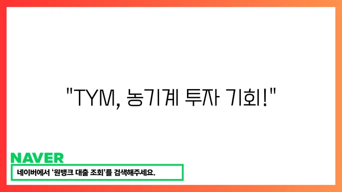 TYM의 미래 가치에 대한 예측