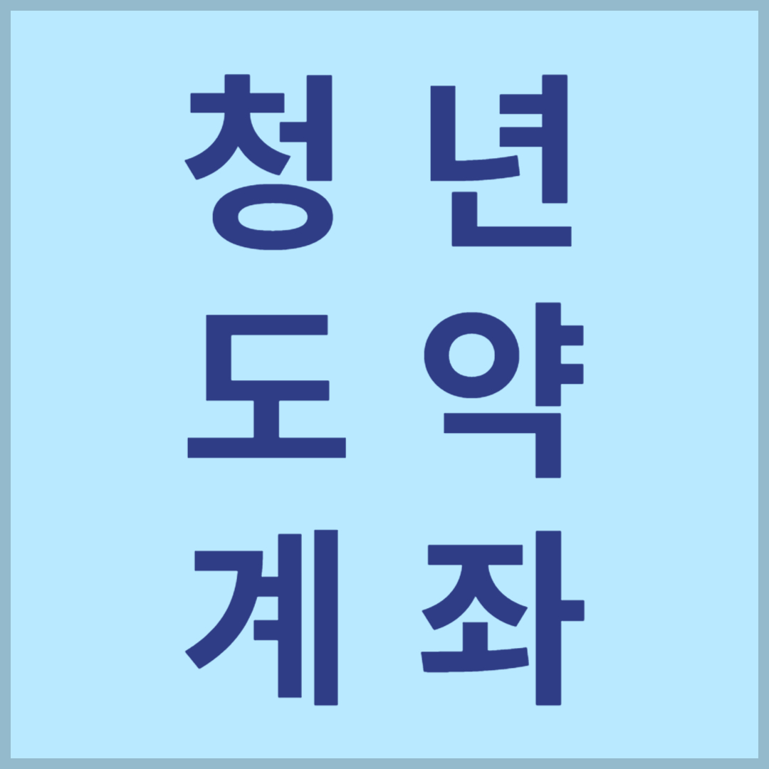 청년도약계좌