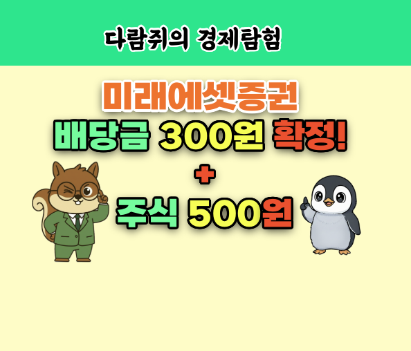 미래에셋증권 배당금
