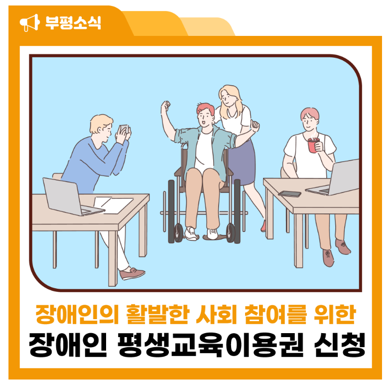 장애인 평생교육이용권