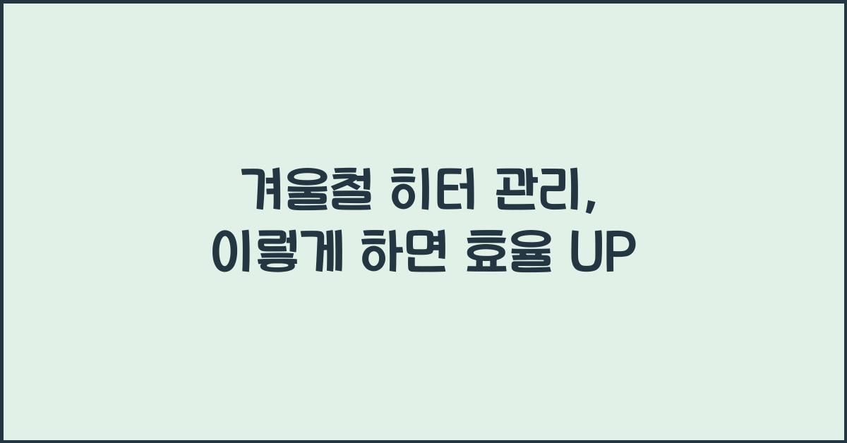 겨울철 히터 관리