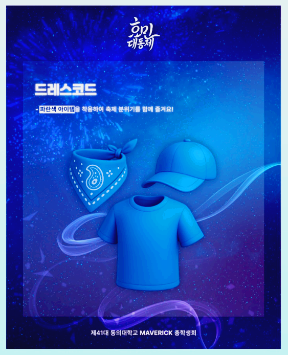 동의대학교 대학축제