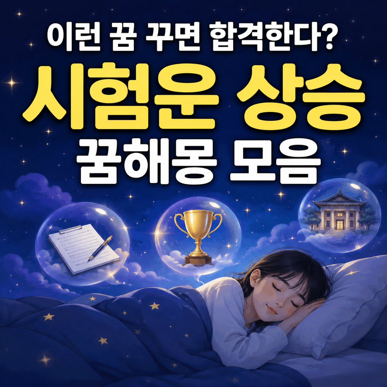 시험운 상승 꿈