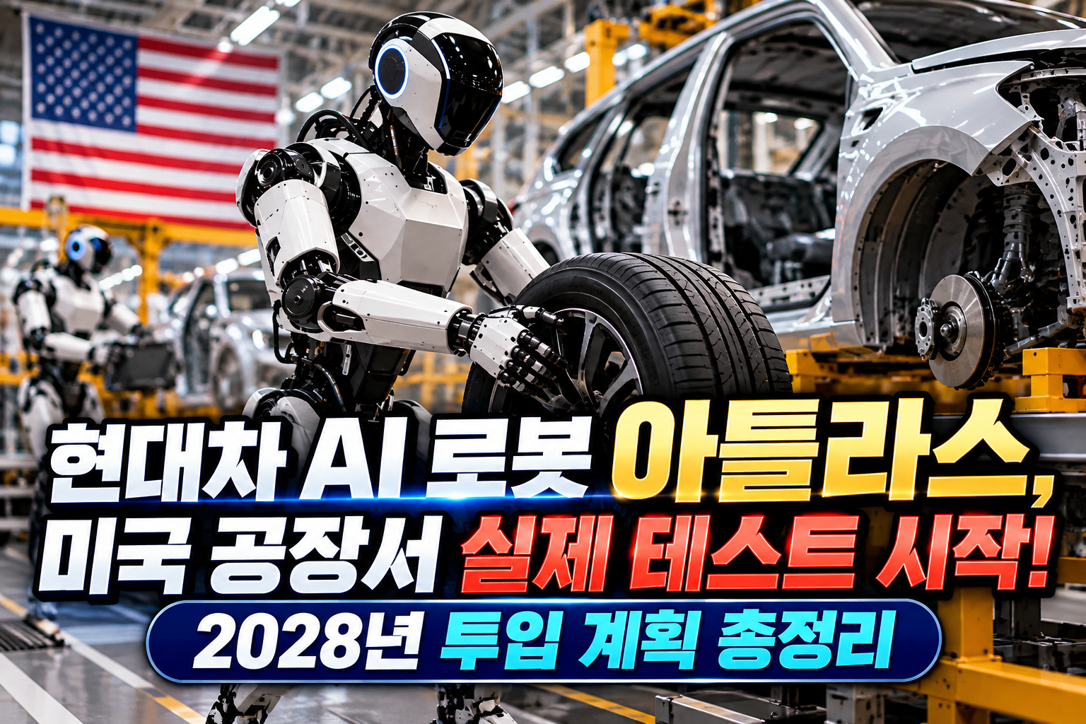 현대차 AI 로봇 아틀라스, 미국 공장서 실제 테스트 시작! 2028년 투입 계획 총정리 관련 사진