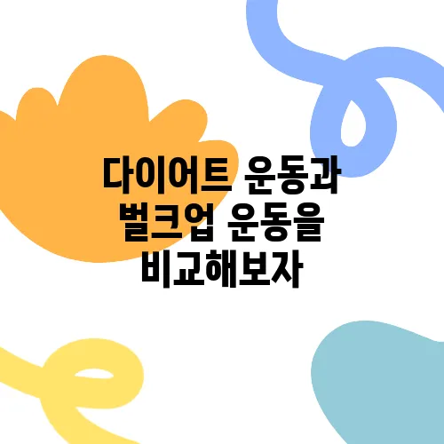 다이어트 운동과 벌크업 운동을 비교해보자