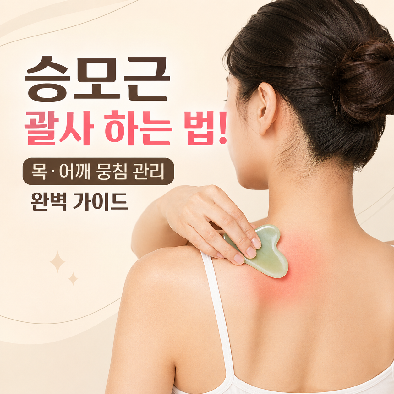 승모근 괄사 하는 법