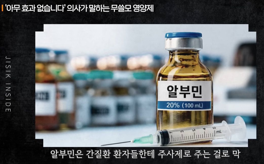 알부민이 병원에서 주사로 사용되는 이유