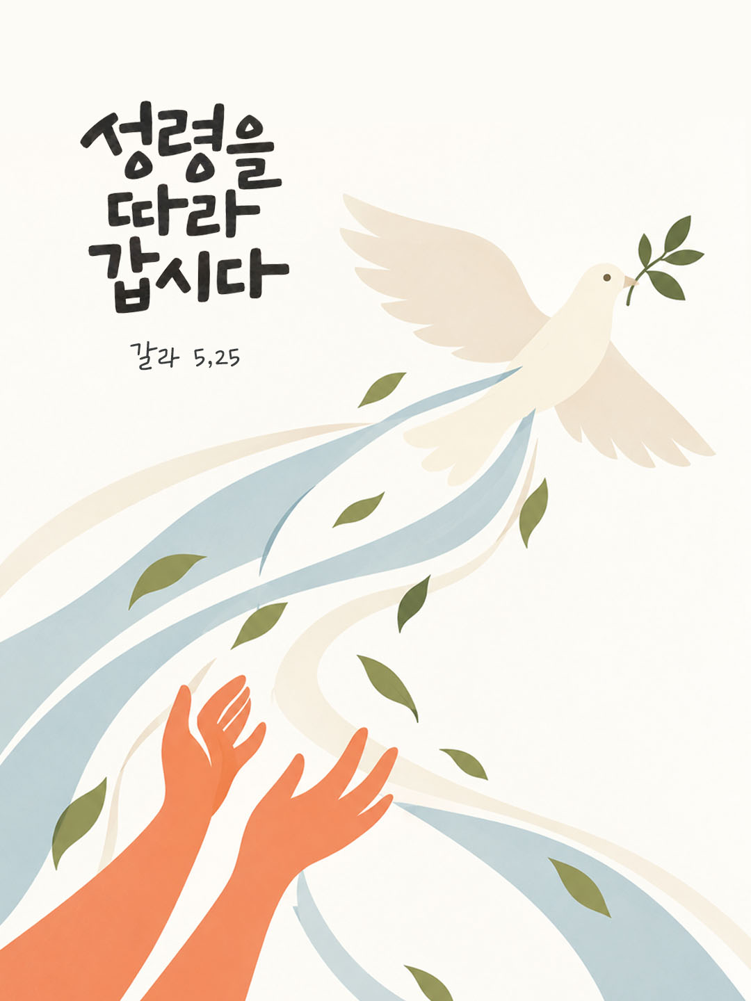 성령을 따라갑시다. (갈라 5,25) 말씀카드