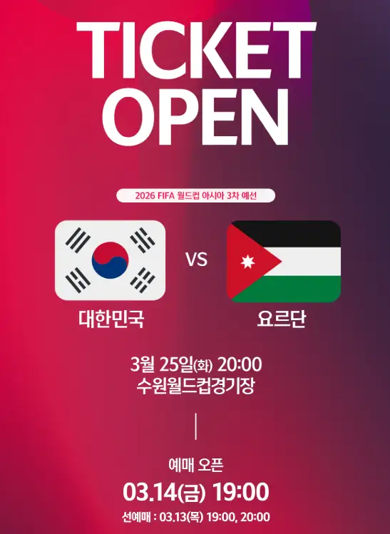 대한민국 vs 요르단 축구 예매 선예매 방법
