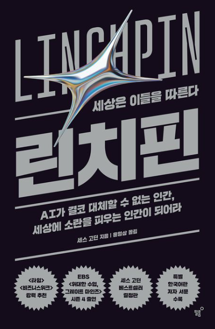 린치핀