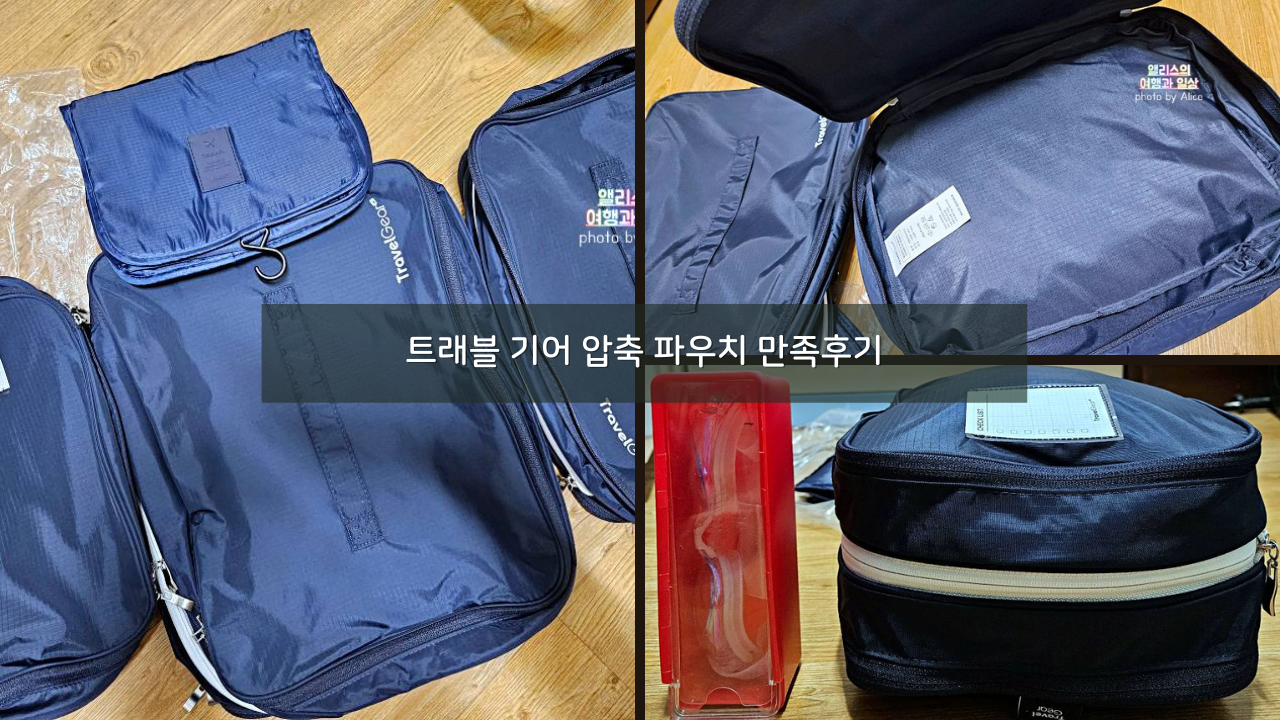 트래블 기어 압축 파우치 더담아 여행용 솔직후기 - 대만족