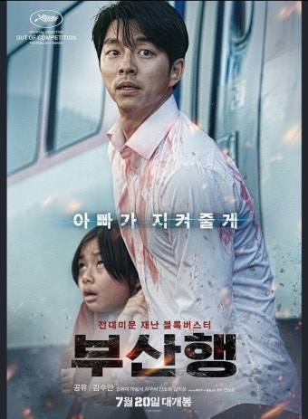 영화'부산행'포스터