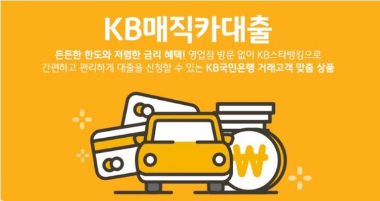 KB 매직카대출(기존 신차할부 대환用)