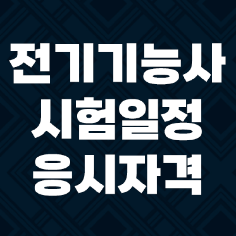 전기기능사 시험일정과 실기 필기 한번에 합격하기 학습전략 짜기