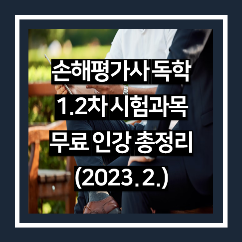 손해평가사 자격시험 1차 2차 시험과목 무료 인강