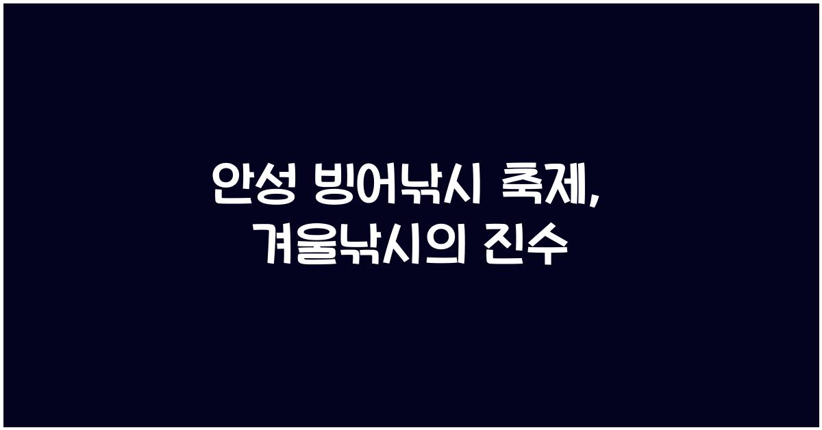 안성 빙어낚시 축제