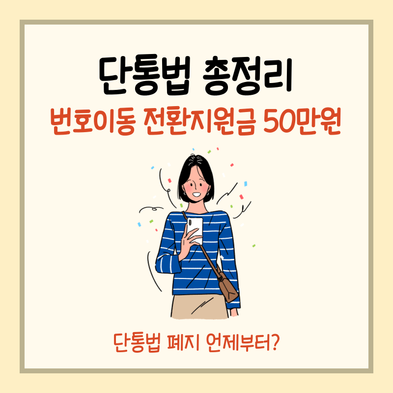 단통법 총정리 썸네일