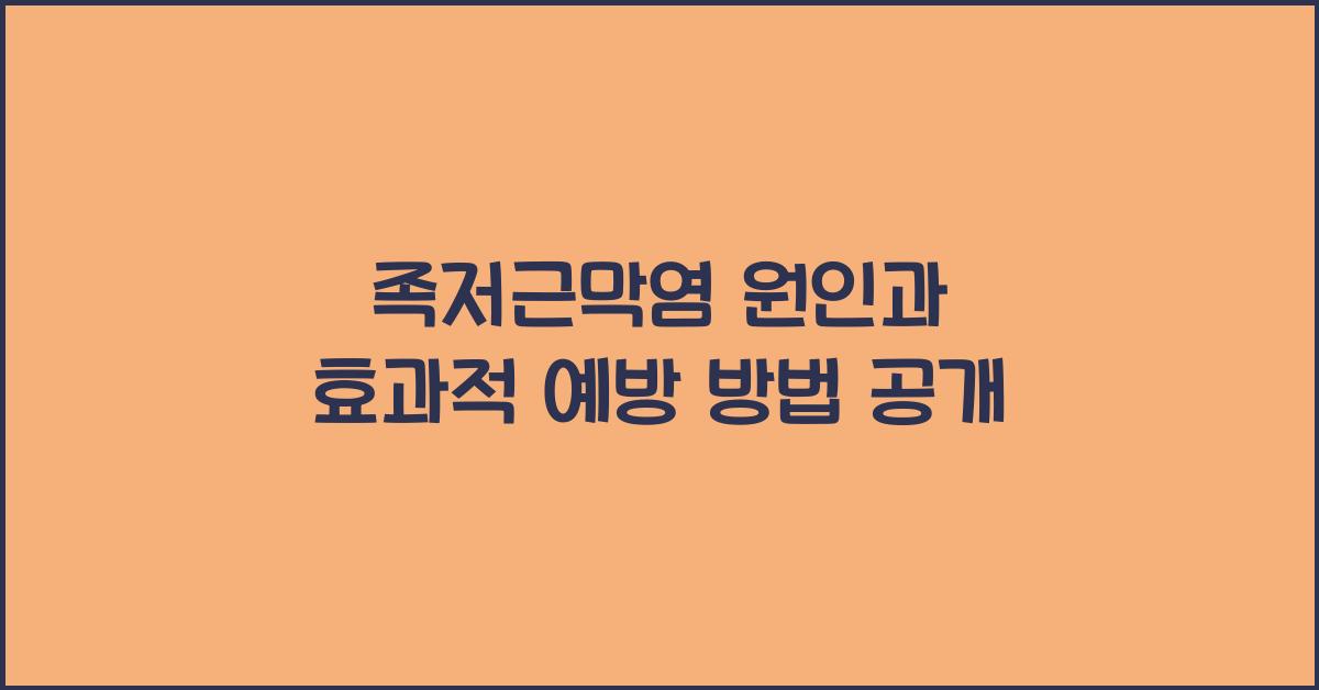 족저근막염 원인