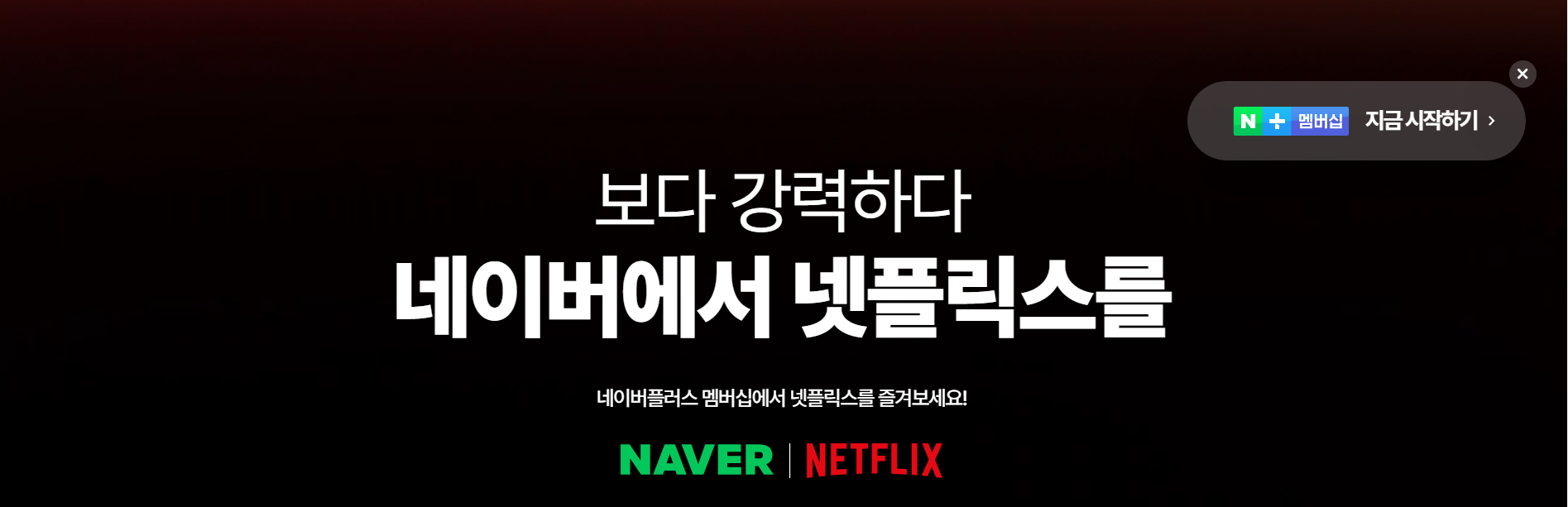 네이버맴버십 넷플릭스