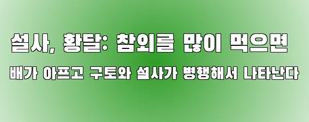 설사, 황달: 참외를 많이 먹으면 배가 아프고 구토와 설사가 병행해서 나타난다