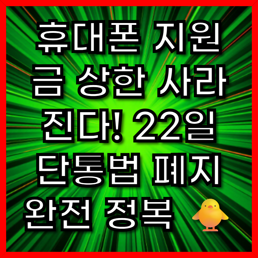 휴대폰 지원금 상한 사라진다! 22일 단통법 폐지 완전 정복 🐥