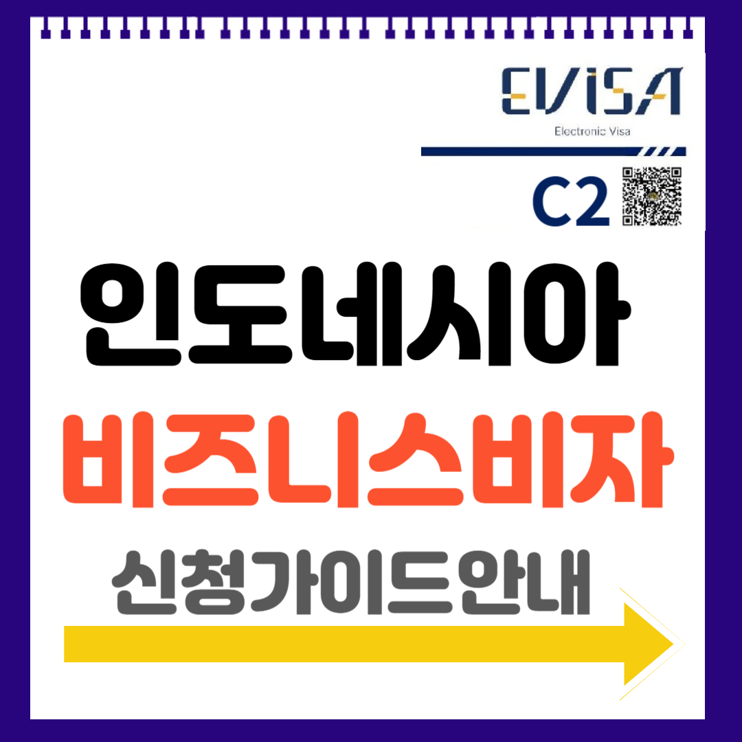 인도네시아 비즈니스비자(C2) 신청가이드 안내