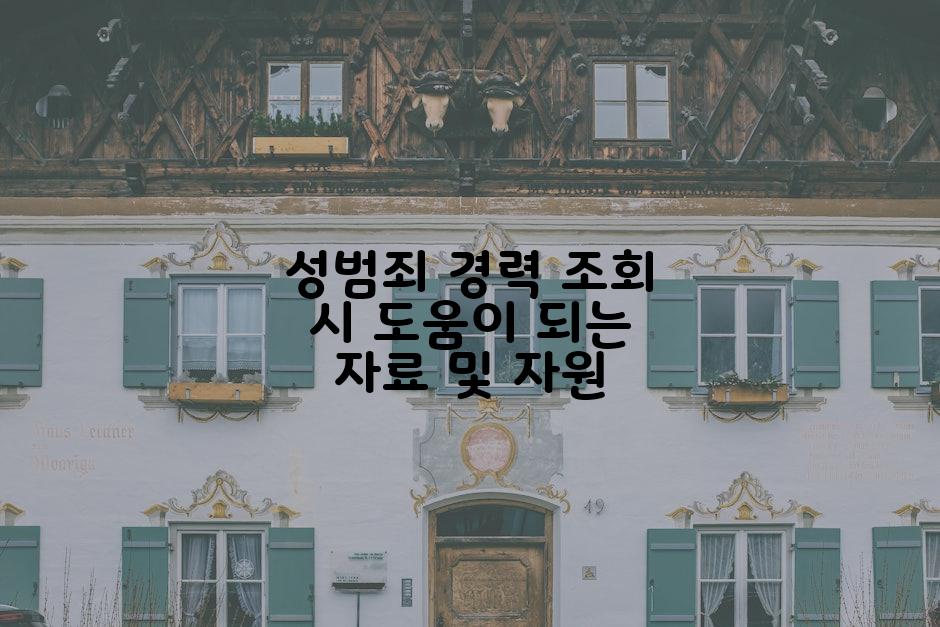 성범죄 경력 조회 시 도움이 되는 자료 및 자원