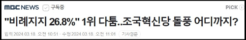 알트태그-조국혁신당 돌풍 뉴스 바로가기