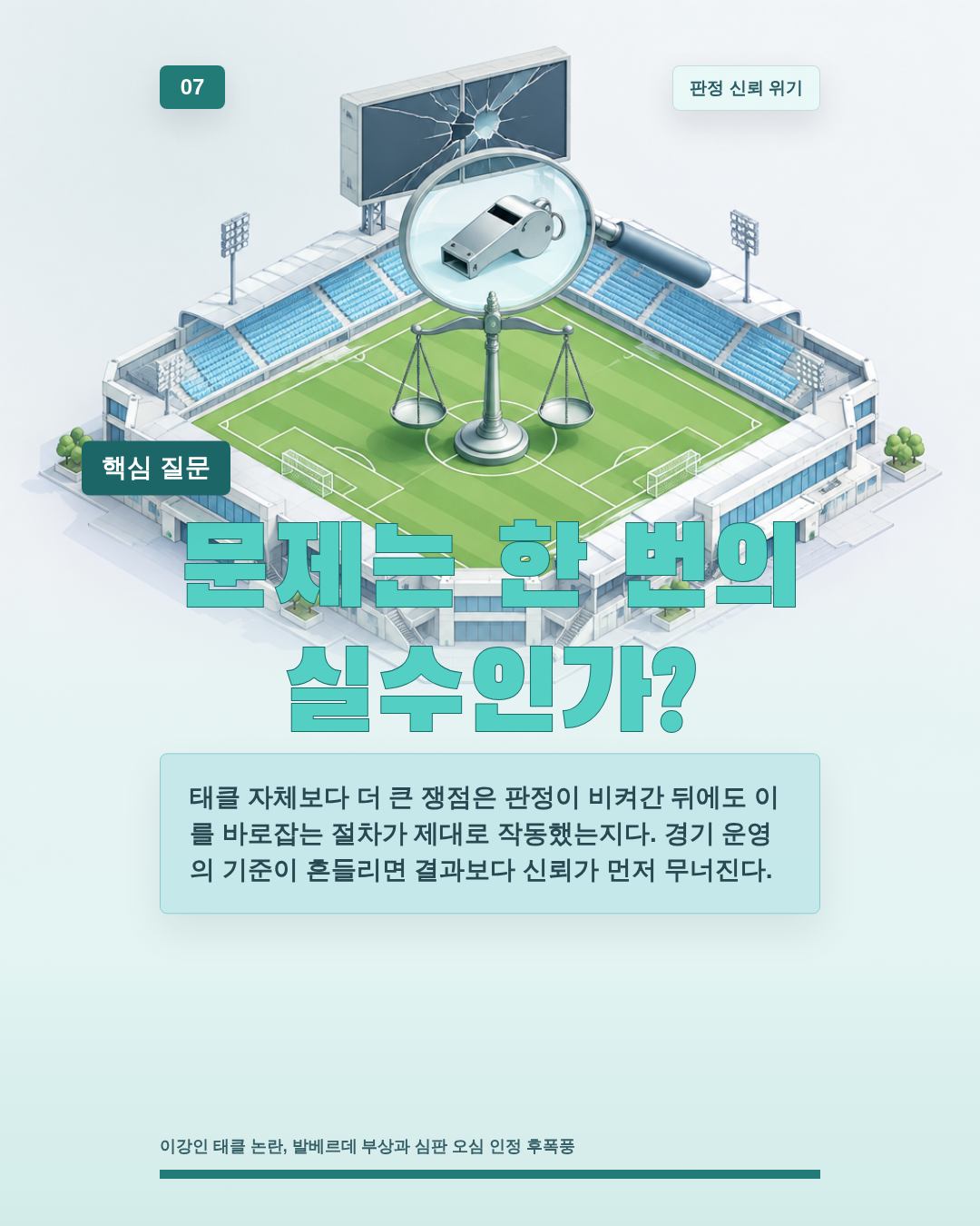 문제는 한 번의 실수인가?