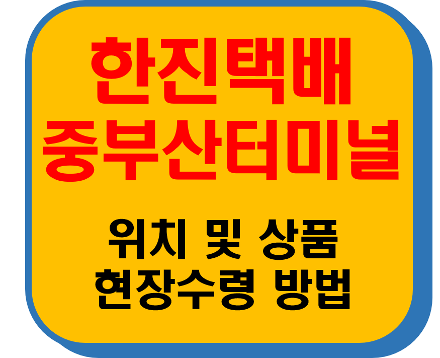 한진택배 중부산터미널 썸네일 이미지