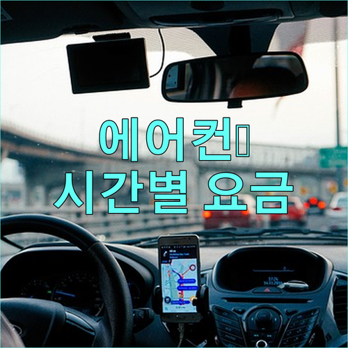 에어컨 사용시간별 전기세 계산 및 절