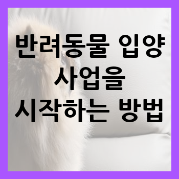 반려동물 입양 사업을 시작하는 방법