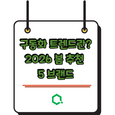 구동화 트렌드란? 2026 봄 추천 5브랜드 &ndash; 구두도 운동화도 아닌 그것