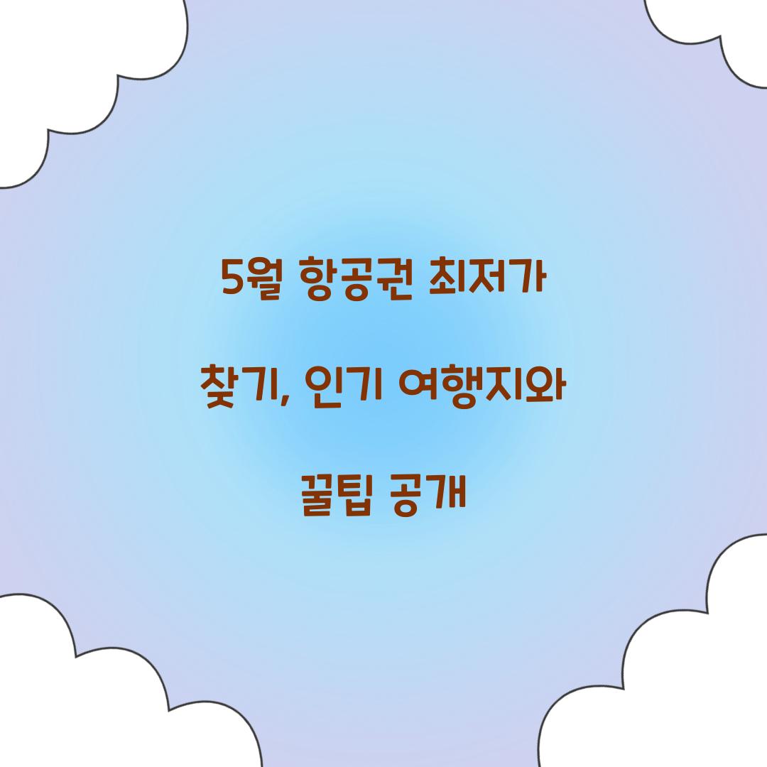 5월 항공권