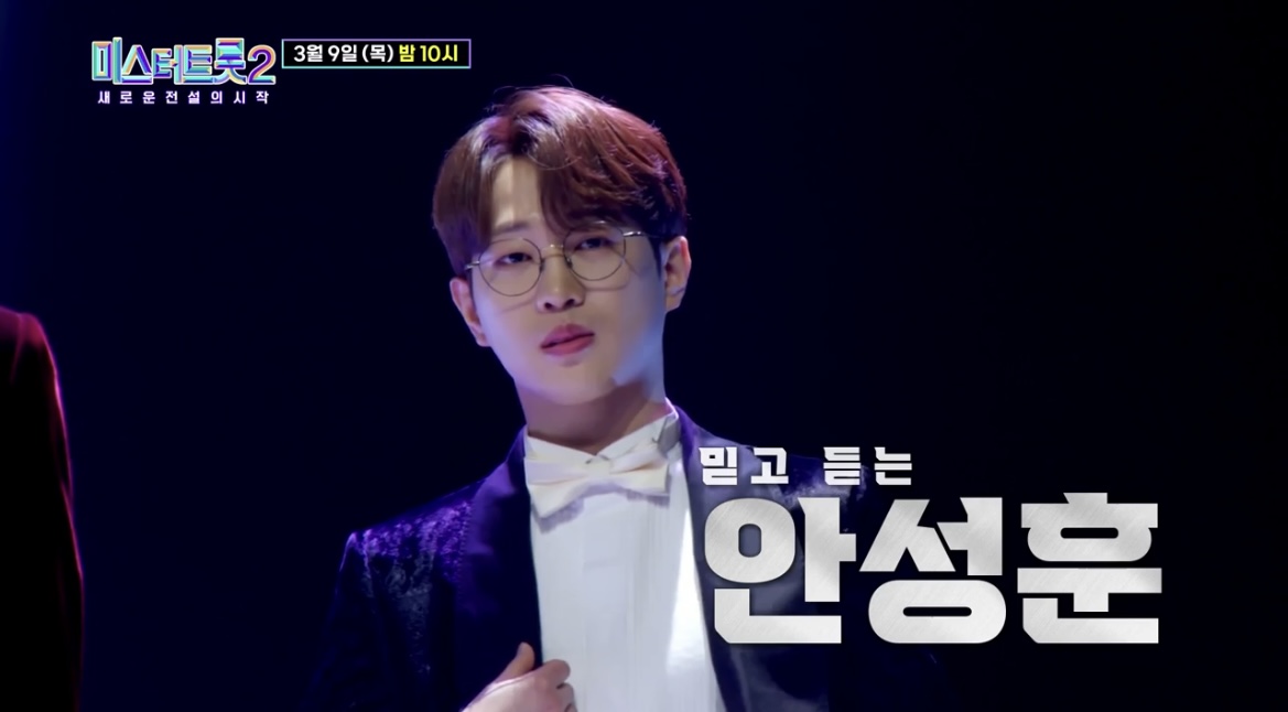 미스터트롯2_안성훈_투표