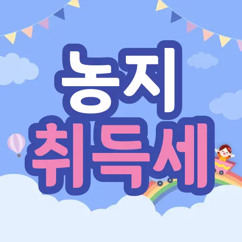 농지 취득세