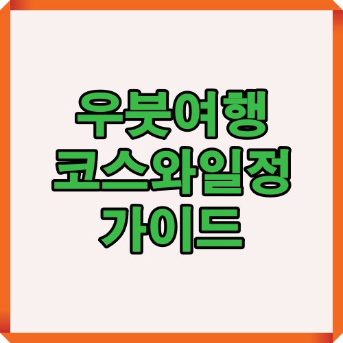 우붓여행을 위한 대표 코스와 일정 구성을 소개한 인포그래픽
