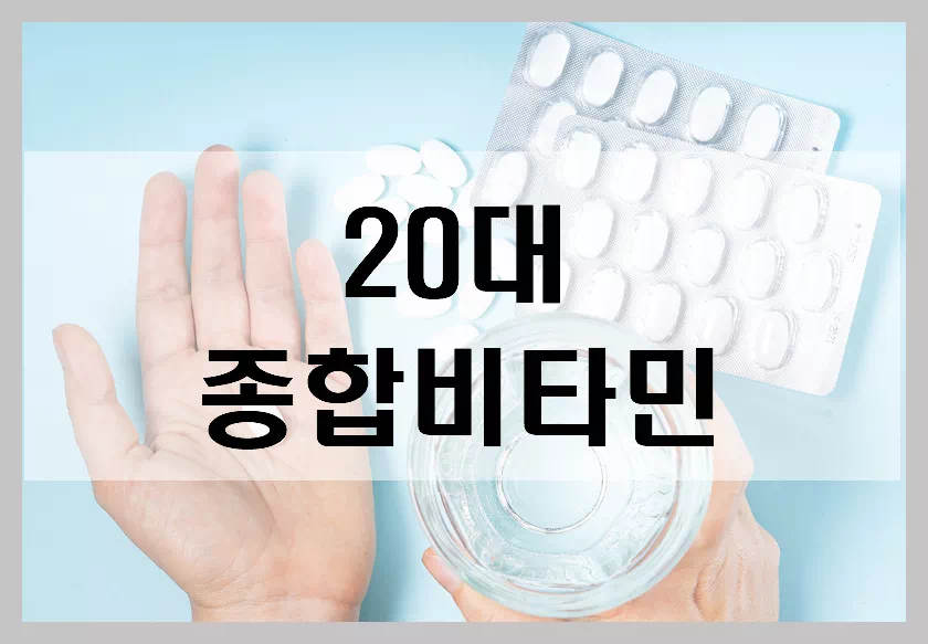 20대 종합비타민_1