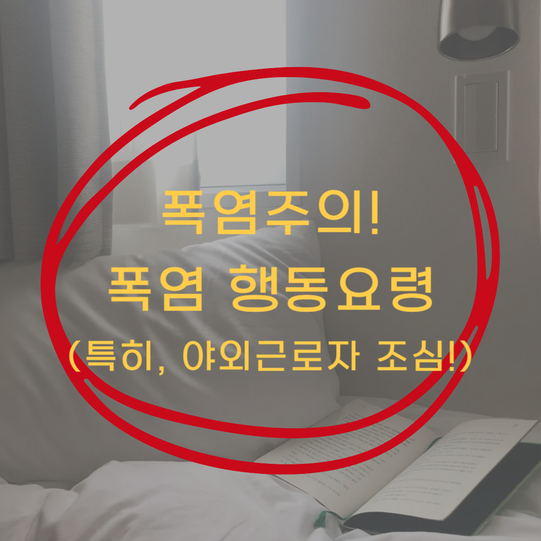 폭염 행동요령 ▶▶ (폭염에는 이렇게 행동하세요!)