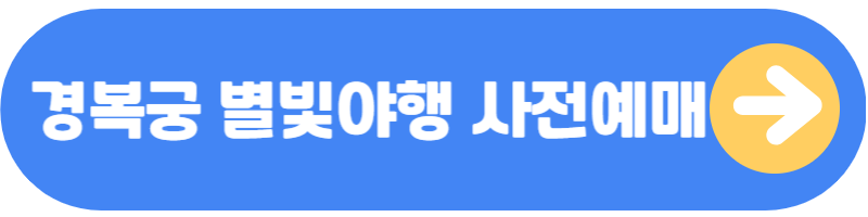 경복궁 별빛야행 사전예매