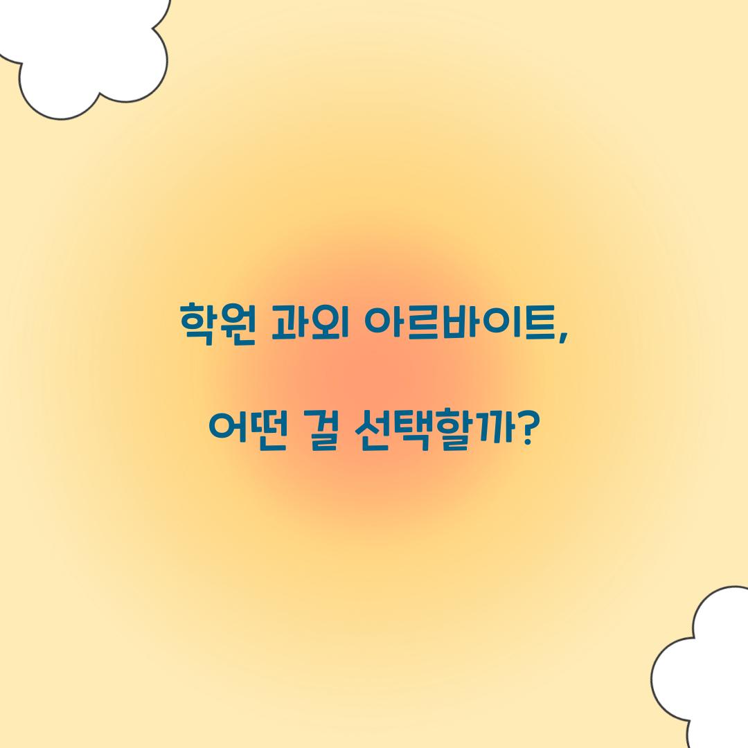 학원 과외 아르바이트